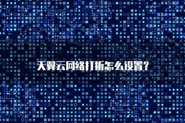 天翼云网络打折怎么设置?