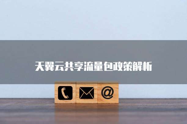 天翼云共享流量包政策解析
