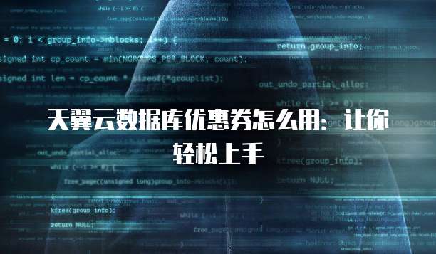 天翼云数据库优惠券怎么用:让你轻松上手