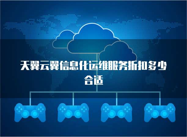 天翼云翼信息化运维服务折扣多少合适