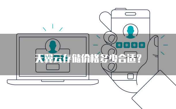 天翼云存储价格多少合适?