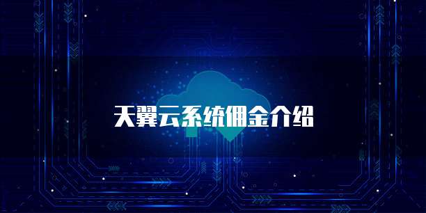 天翼云系统佣金介绍