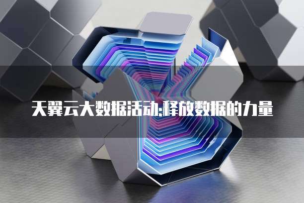 天翼云大数据活动:释放数据的力量