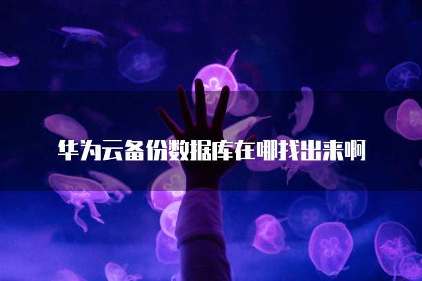 天翼云回看收费吗安全吗
