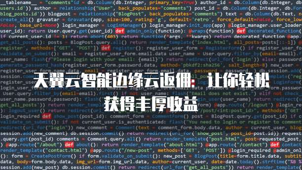 天翼云智能边缘云返佣:让你轻松获得丰厚收益