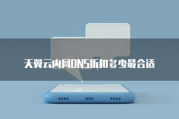 天翼云内网DNS折扣多少最合适