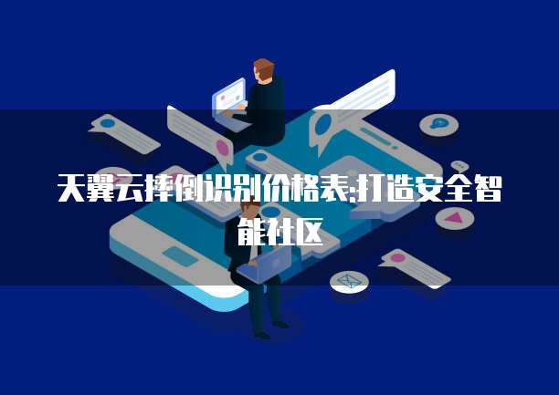 天翼云摔倒识别价格表:打造安全智能社区