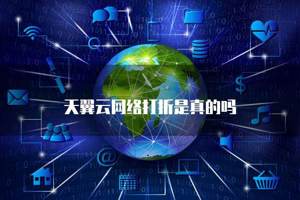天翼云网络打折是真的吗