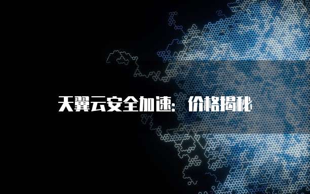 天翼云安全加速:价格揭秘