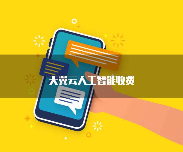 天翼云人工智能收费