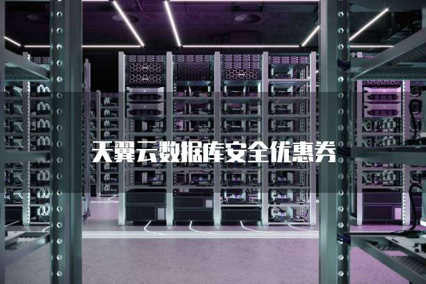 天翼云数据库安全优惠券