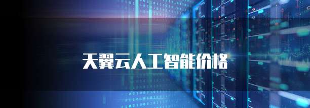 天翼云人工智能价格