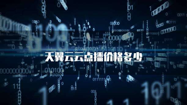 天翼云云点播价格多少