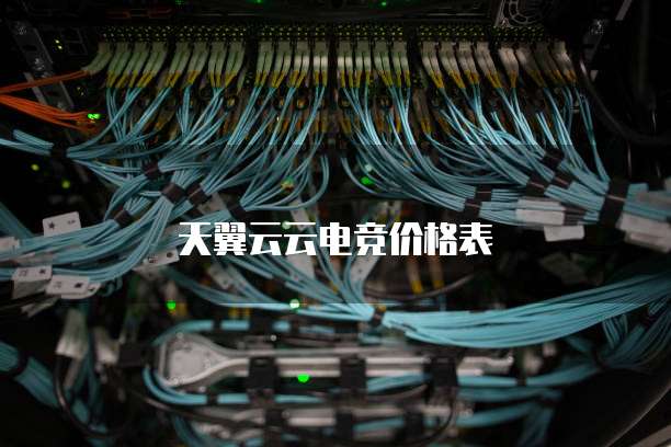 天翼云云电竞价格表