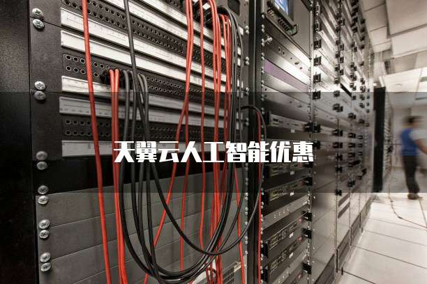 天翼云人工智能优惠