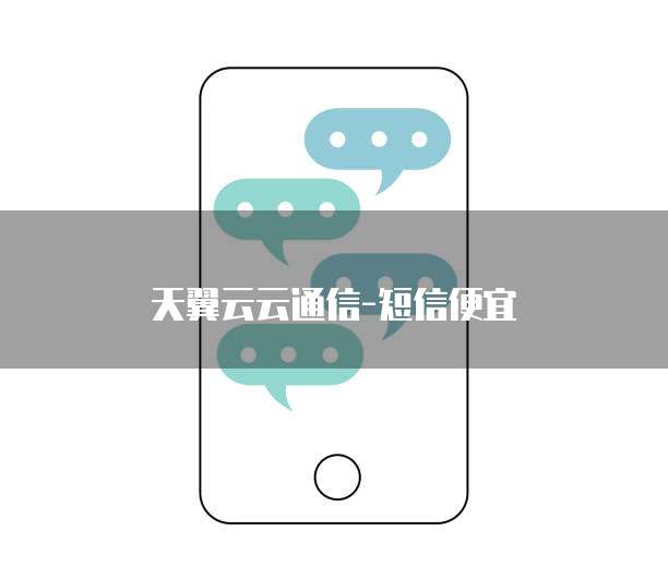 天翼云云通信-短信便宜