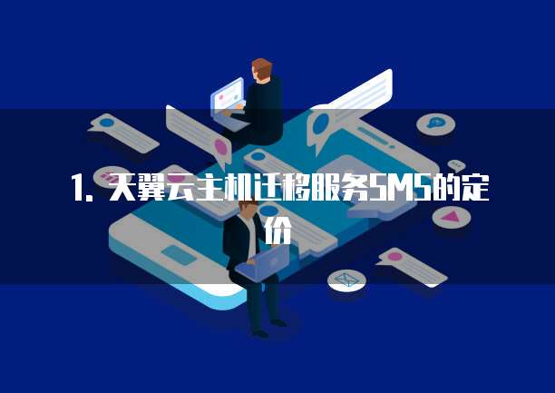 1. 天翼云主机迁移服务SMS的定价