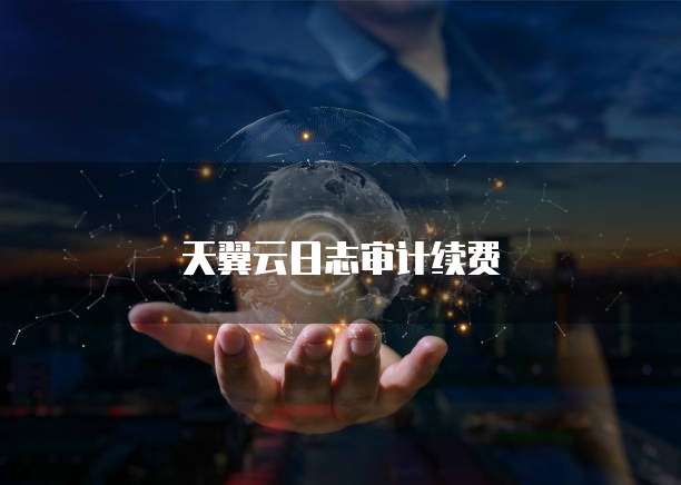 天翼云日志审计续费