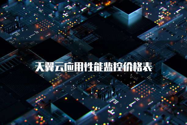 天翼云应用性能监控价格表