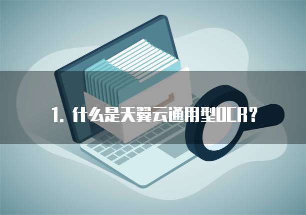 1. 什么是天翼云通用型OCR?