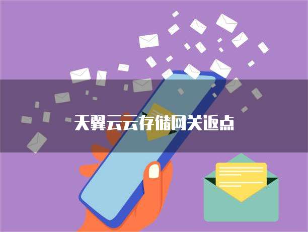 天翼云云存储网关返点