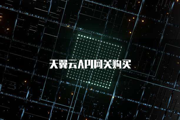 天翼云API网关购买