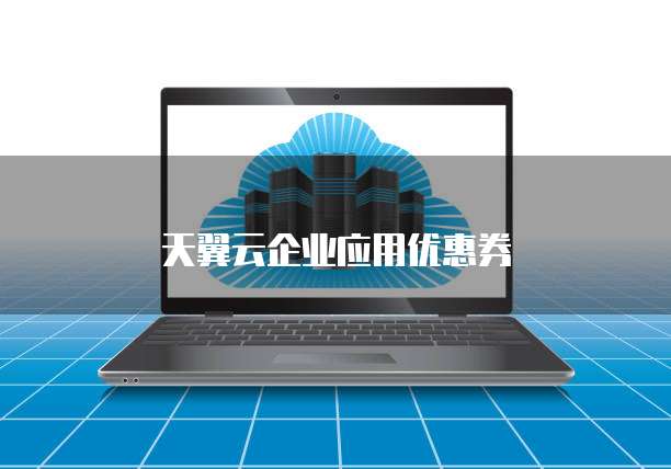 天翼云企业应用优惠券