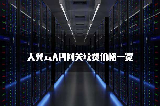 天翼云API网关续费价格一览