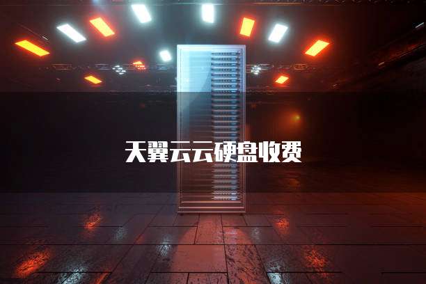 天翼云云硬盘收费
