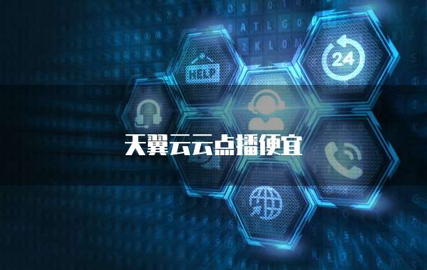 天翼云云点播便宜