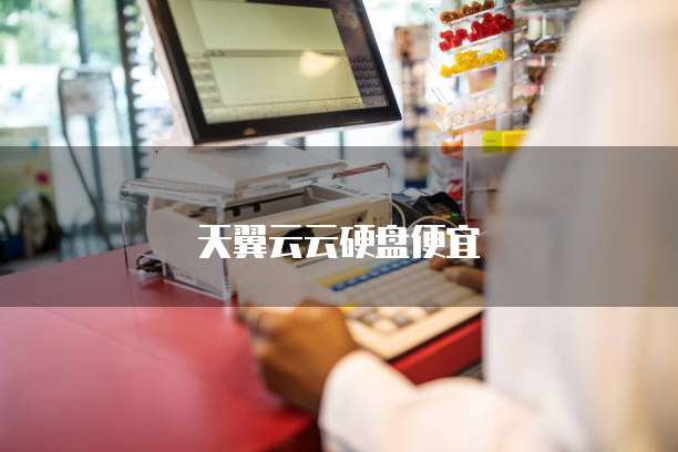 天翼云云硬盘便宜