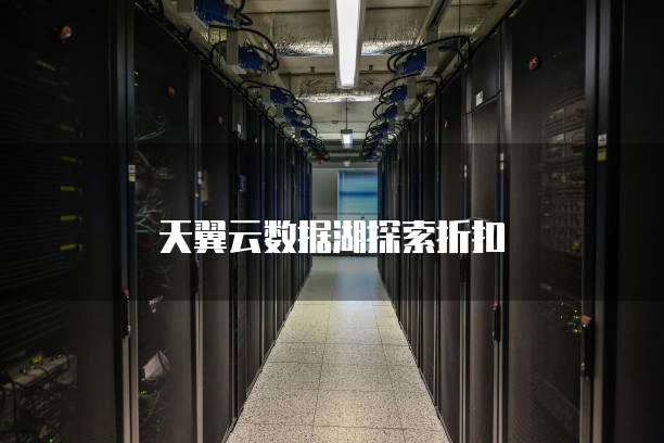 天翼云数据湖探索折扣
