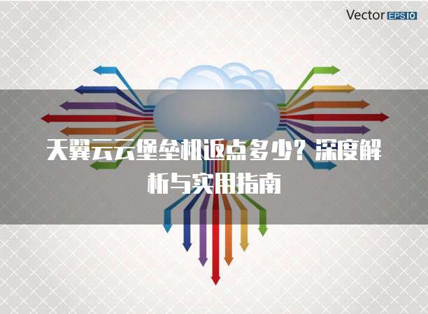 天翼云云堡垒机返点多少?深度解析与实用指南