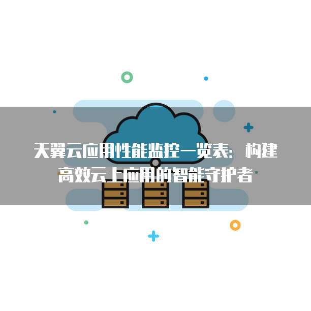 天翼云应用性能监控一览表:构建高效云上应用的智能守护者