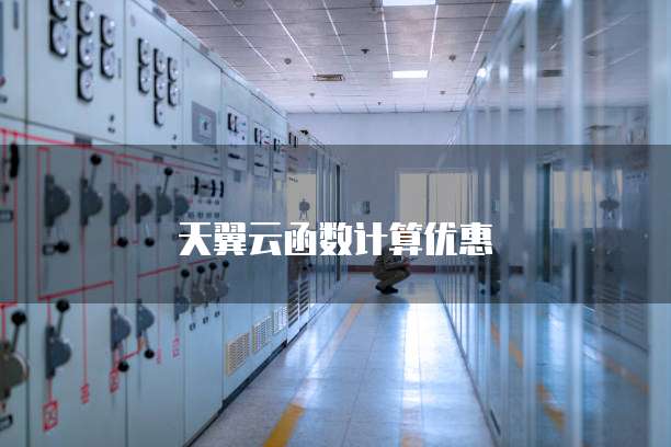 天翼云函数计算优惠