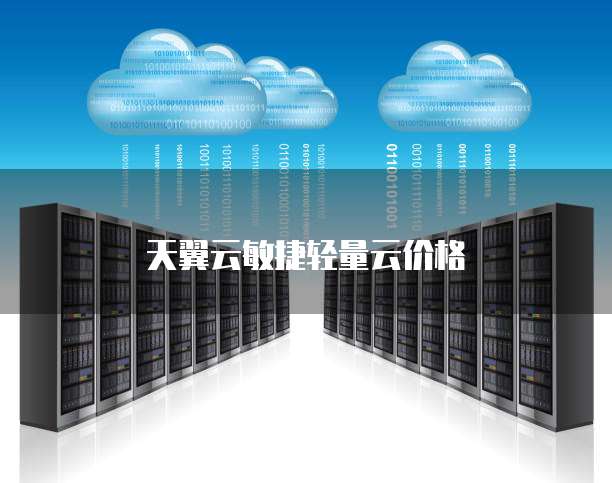 天翼云敏捷轻量云价格