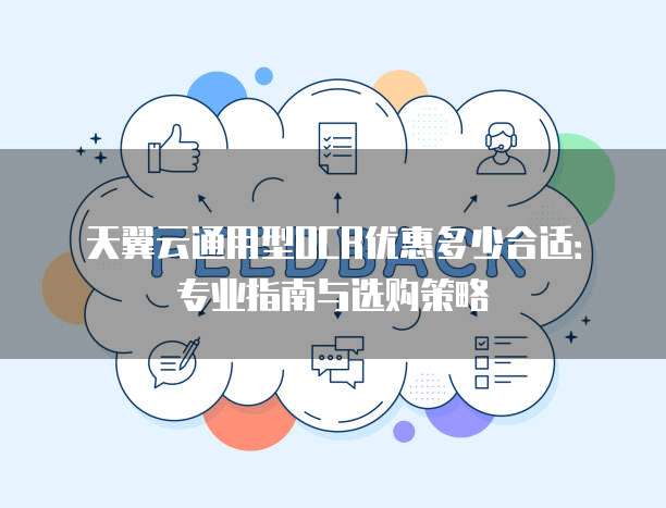 天翼云通用型OCR优惠多少合适：专业指南与选购策略