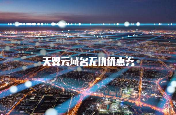 天翼云域名无忧优惠券