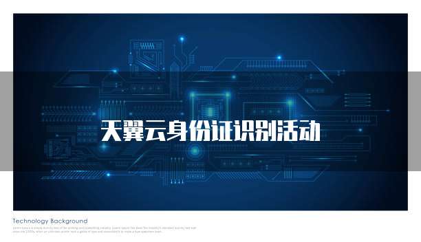天翼云身份证识别活动