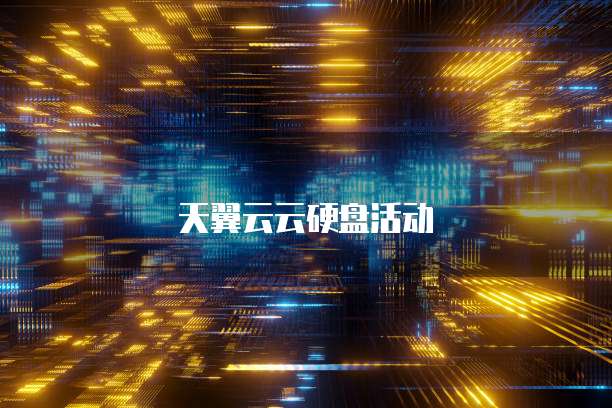 天翼云云硬盘活动