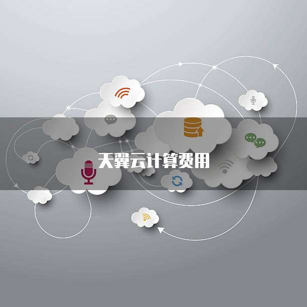天翼云计算费用