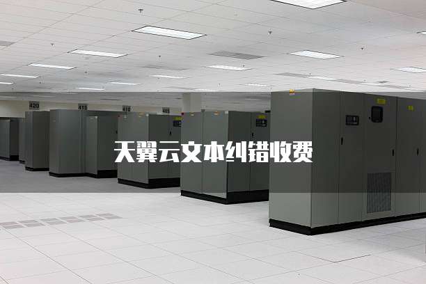 天翼云文本纠错收费
