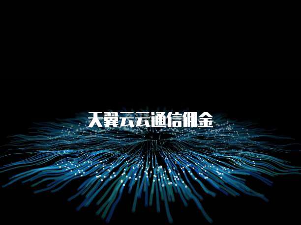 天翼云云通信佣金