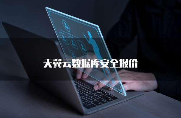 天翼云数据库安全报价