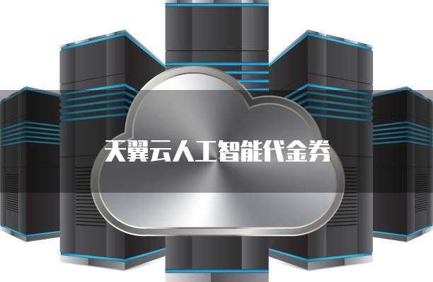 天翼云人工智能代金券