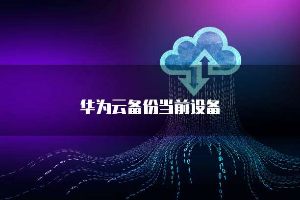 天翼云存储租用信息是什么