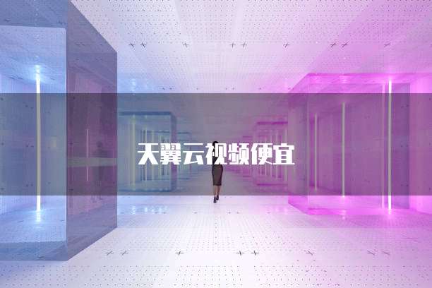 天翼云视频便宜