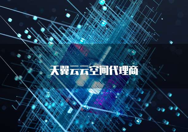 天翼云云空间代理商