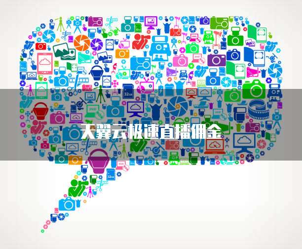 天翼云极速直播佣金