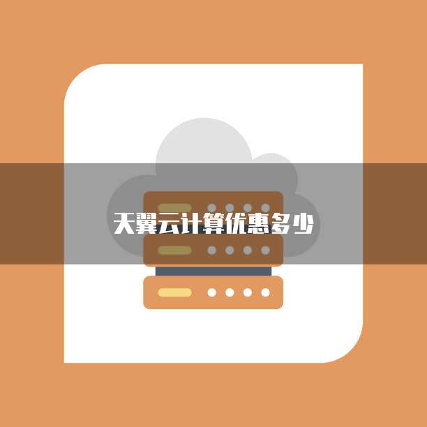 天翼云计算优惠多少